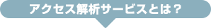 アクセス解析サービスとは？