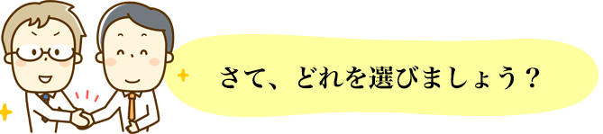 され、どれを選びましょう？