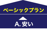 ベーシックプラン A.安い