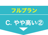 フルプラン C.やや高い②