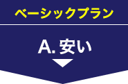 ベーシックプラン A.安い