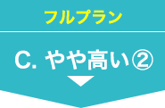 フルプラン C.やや高い②