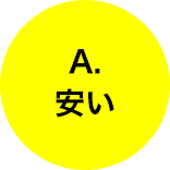 A.安い
