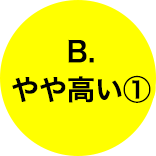 B.やや高い①