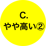 C.やや高い②