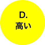 D.高い