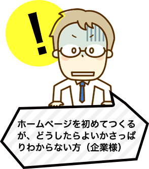 ホームページを初めてつくるが、どうしたらよいかさっぱりわからない方（企業様）