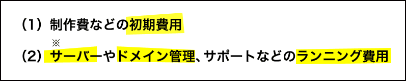 1.制作費などの初期費用、2.サーバーやドメイン管理、サポートなどのランニング費用