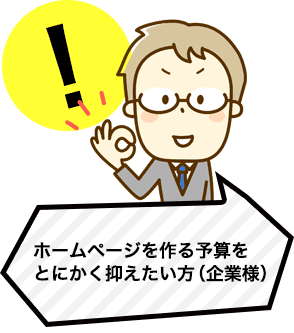 ホームページを作る予算をとにかく抑えたい方（企業様）