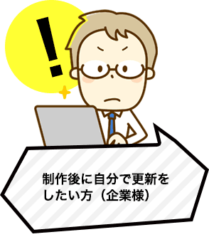 制作後に自分で更新をしたい方（企業様）