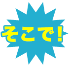 そこで！