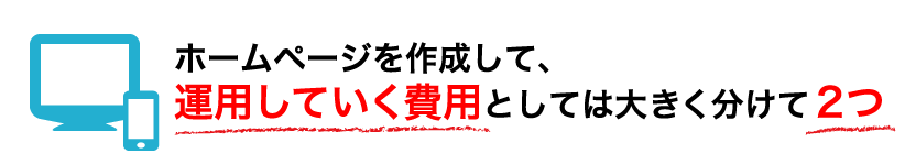 ホームページを作成して、運用していく費用としては大きく分けて2つ