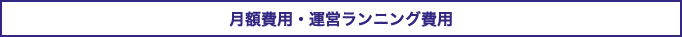 月額費用・運営ランニング費用