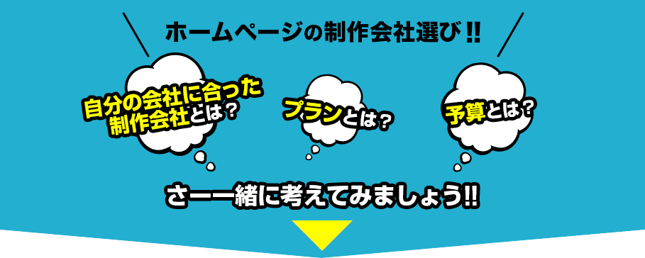 ホームページの制作会社選び！！　自分の会社に合った制作会社とは？プランとは？　予算とは？　さー一緒に考えてみましょう！！