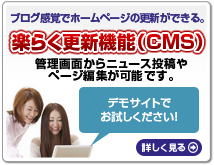 楽らく更新機能（CMS）。管理画面からニュース投稿やページ編集が可能です。デモサイトでお試しください。