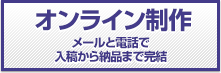 画像:オンライン制作:メールと電話で入稿から納品まで完結