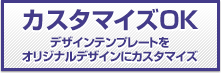 画像：カスタマイズOK:デザインテンプレートをオリジナルデザインにカスタマイズ