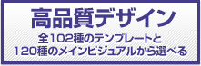 画像：高品質デザイン:全102種のテンプレートと120種のメインビジュアルから選べる