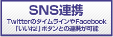 画像：SNS連携: TwitterのタイムラインやFacebook「いいね！」ボタンとの連携が可能