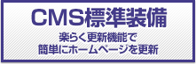 画像:CMS標準装備: 楽らく更新機能で簡単にホームページを更新