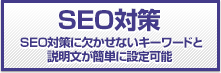 画像：SEO対策　: SEO対策に欠かせないキーワードと説明文が簡単に設定可能