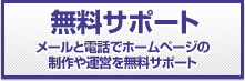 画像：無料サポート:メールと電話でホームページの制作や運営を無料サポート