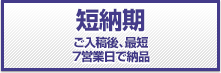 画像：短納期:ご入稿後、最短7営業日で納品