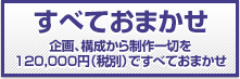 画像:すべておまかせ:企画、構成から制作一切を148,000円(税別)ですべておまかせ