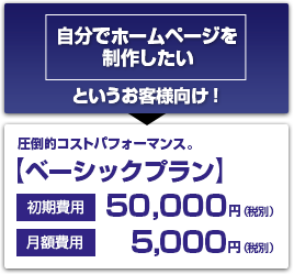 画像：自分でホームページを制作したい」というお客様向け！圧倒的なコストパフォーマンス!「ベーシックプラン」初期費用14,800円（税別）