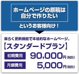 画像：「ホームページの原稿は自分で作りたい」というお客様向け！楽らく更新機能で本格的なホームページ！「スタンダードプラン」初期費用98,000円（税別）