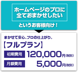 画像：「ホームページのプロに全ておまかせしたい」というお客様向け！まかせて安心。プロの仕上がり。「フルプラン」初期費用148,000円（税別）